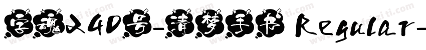 字魂240号-清梦手书 Regular字体转换
